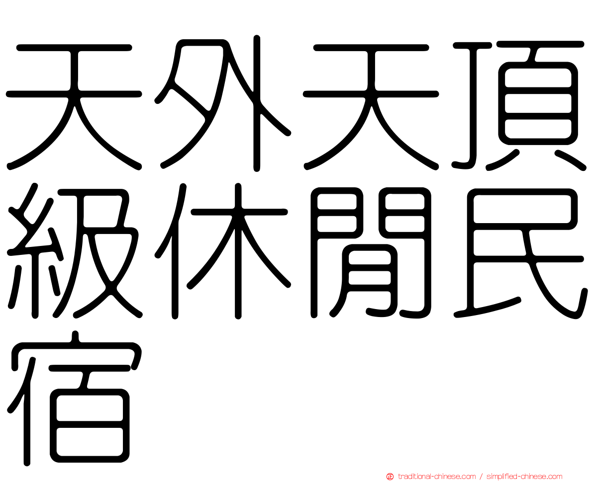 天外天頂級休閒民宿