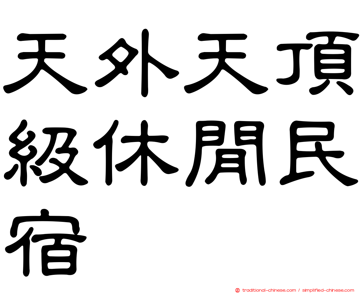 天外天頂級休閒民宿