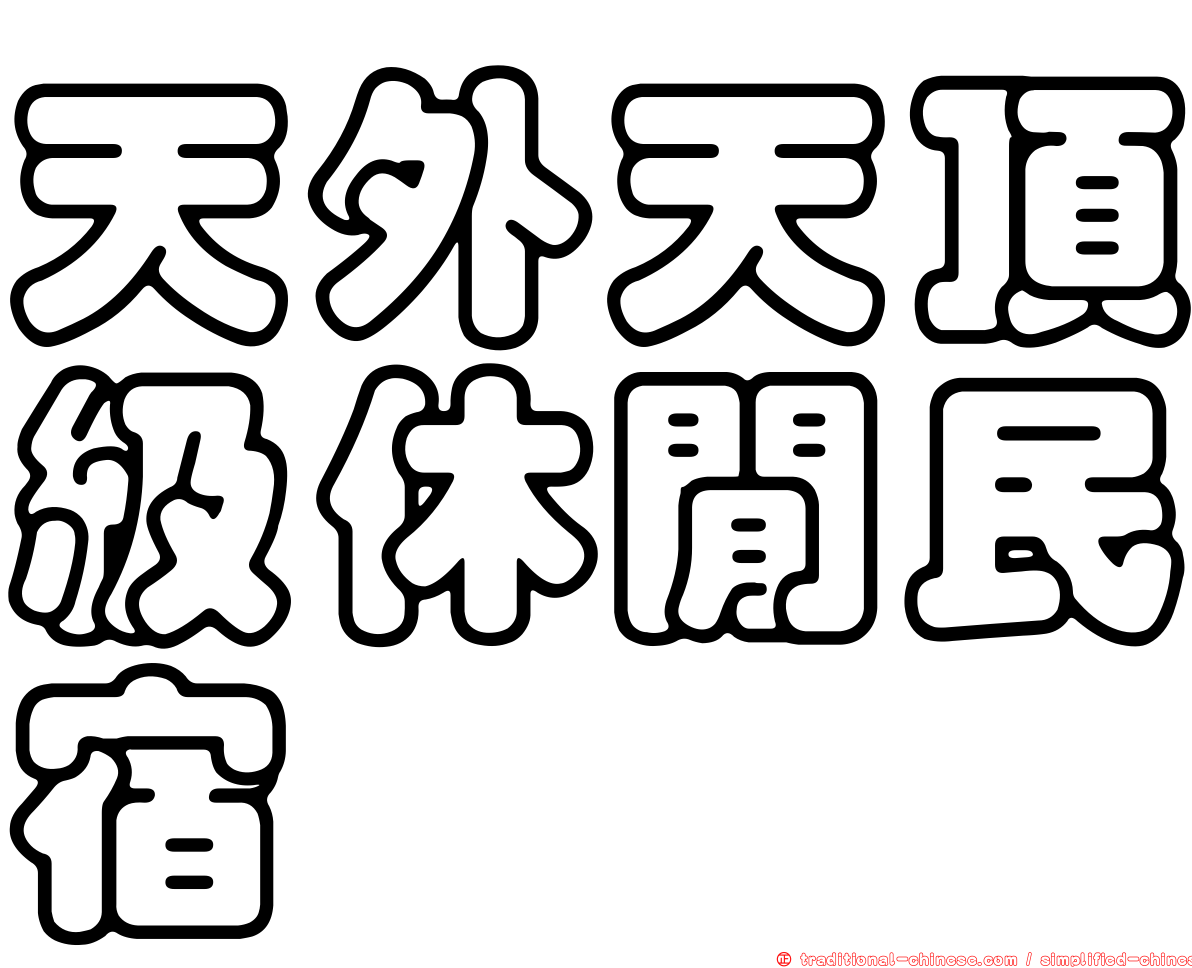 天外天頂級休閒民宿