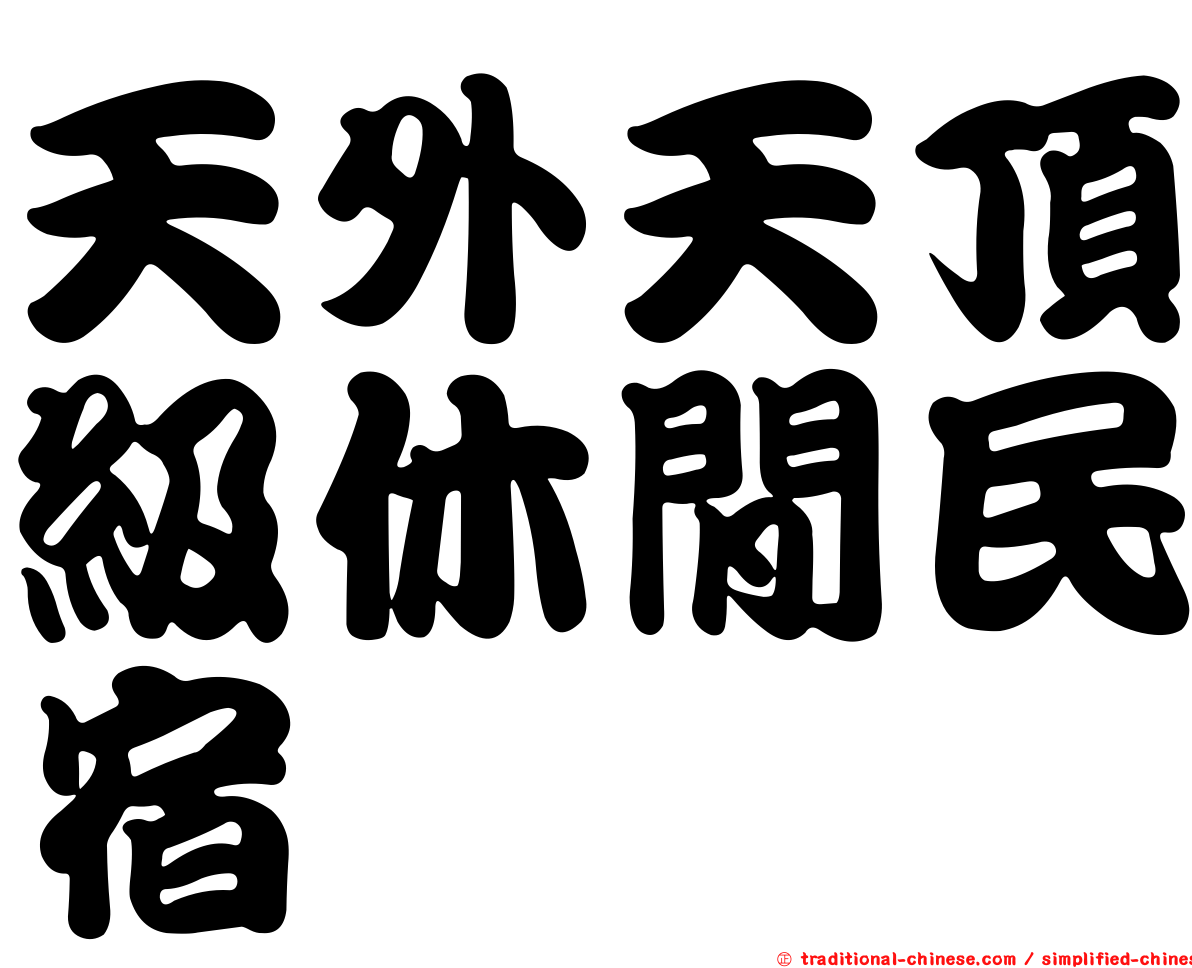 天外天頂級休閒民宿