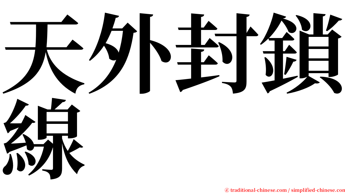 天外封鎖線 serif font