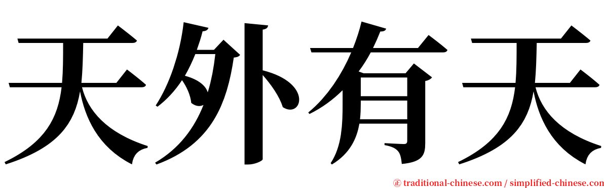 天外有天 serif font