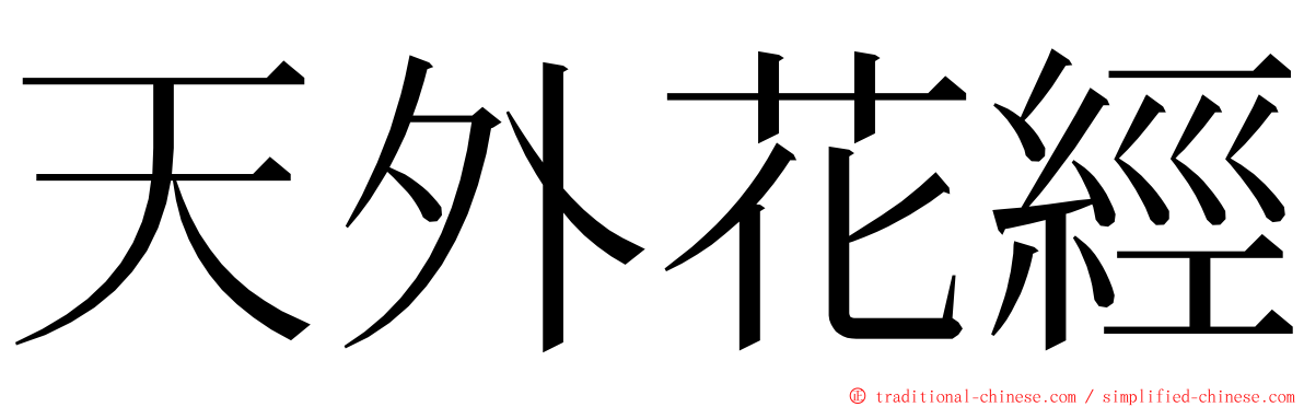 天外花經 ming font