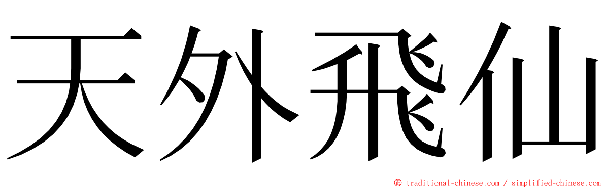 天外飛仙 ming font