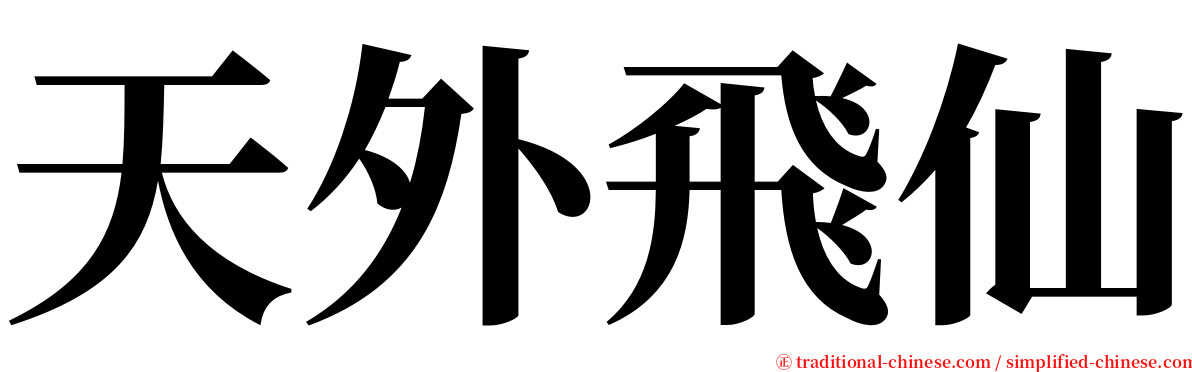 天外飛仙 serif font