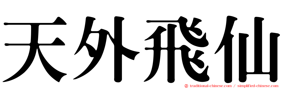 天外飛仙