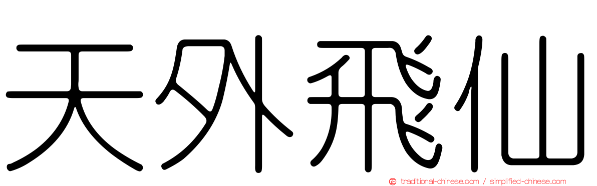 天外飛仙