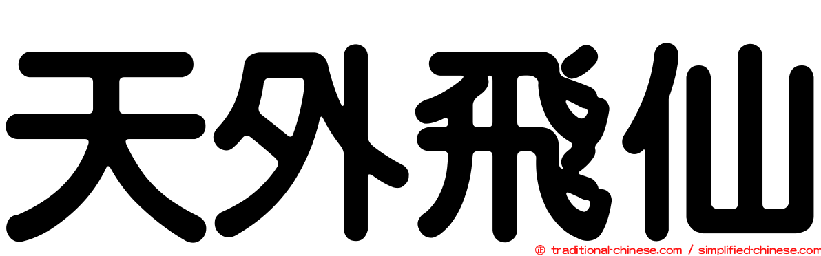 天外飛仙