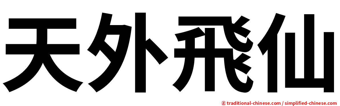 天外飛仙