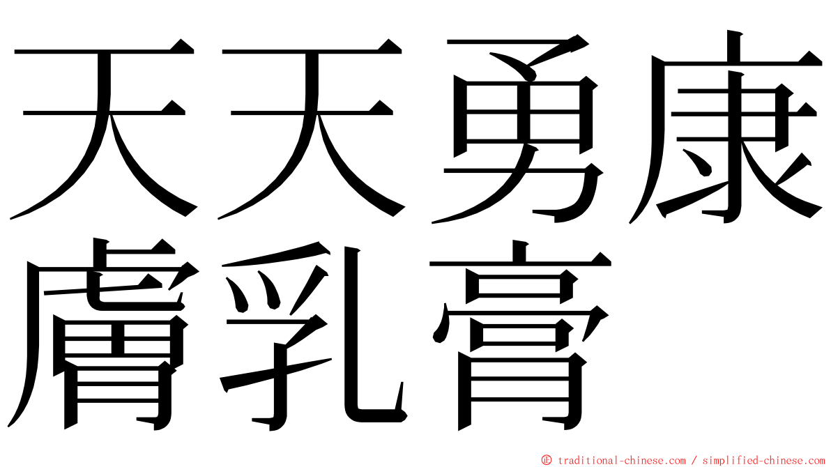 天天勇康膚乳膏 ming font