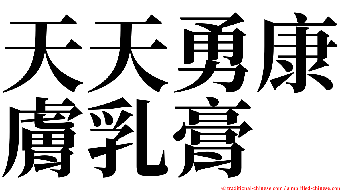 天天勇康膚乳膏 serif font