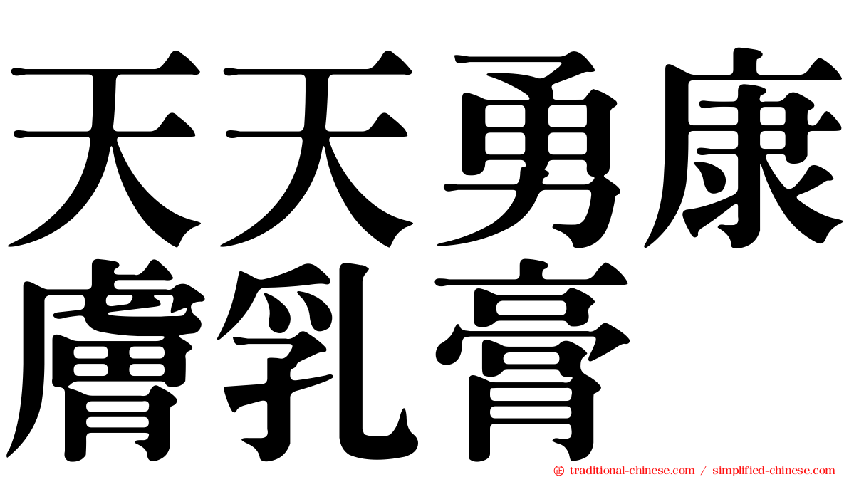 天天勇康膚乳膏