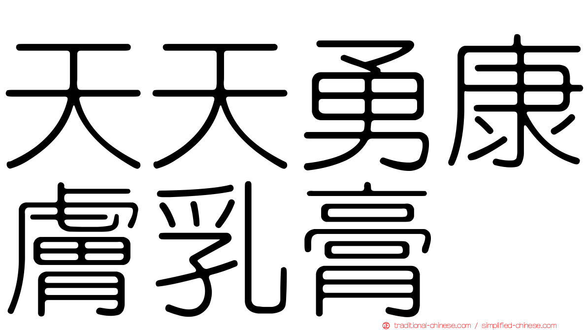 天天勇康膚乳膏