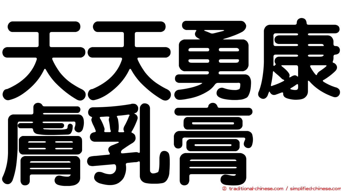天天勇康膚乳膏