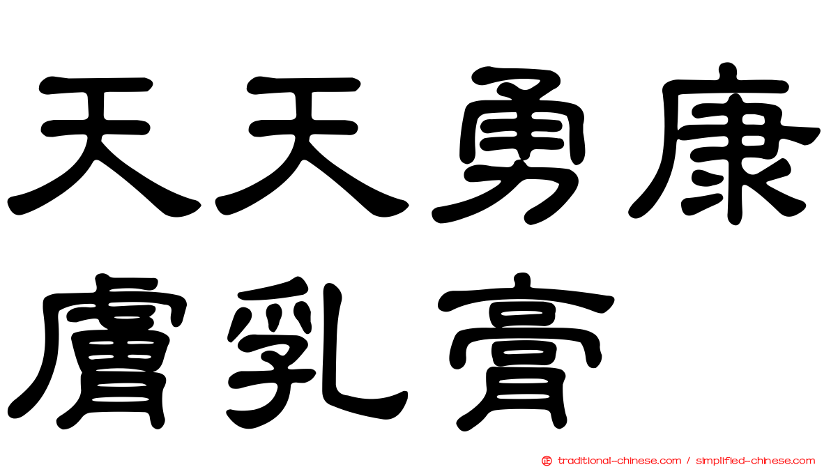 天天勇康膚乳膏