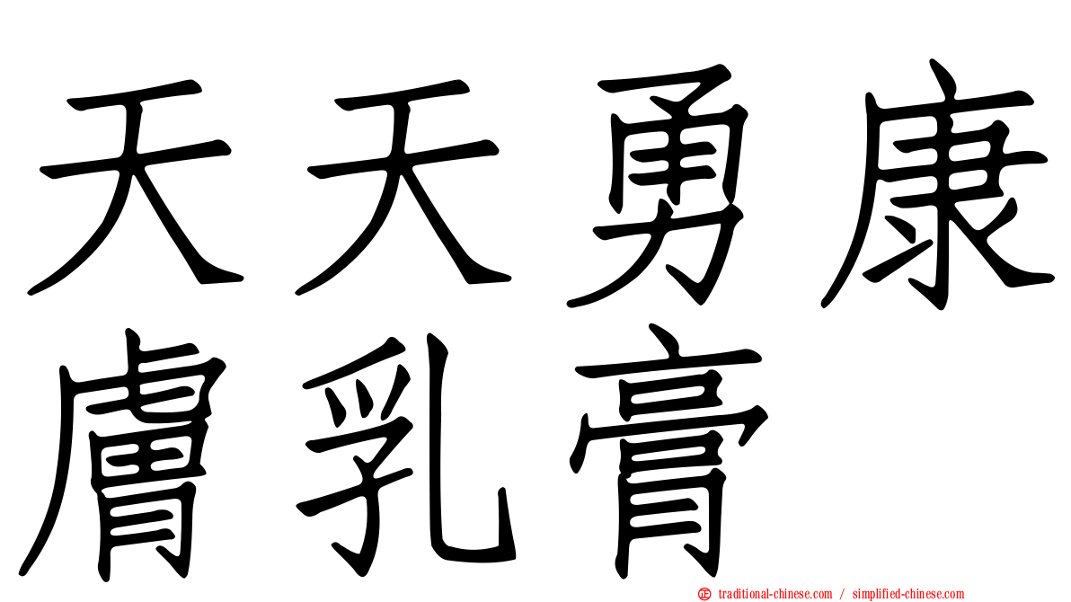 天天勇康膚乳膏