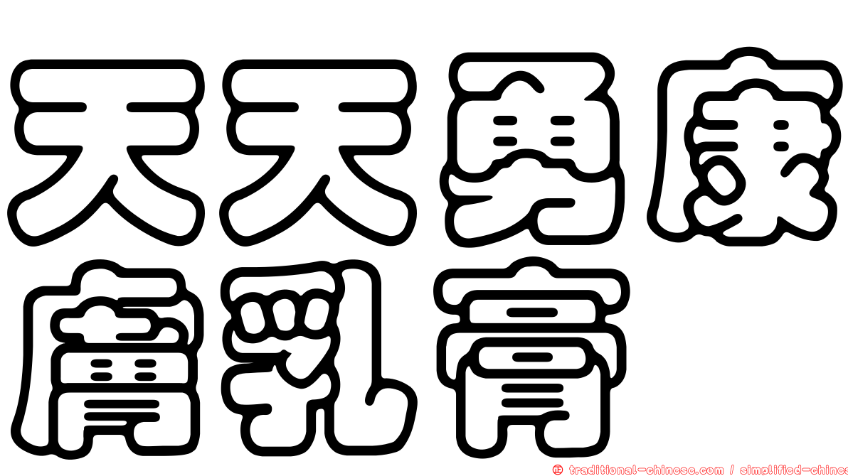 天天勇康膚乳膏