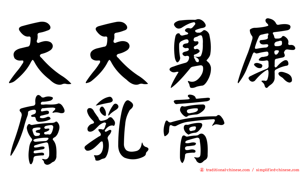 天天勇康膚乳膏