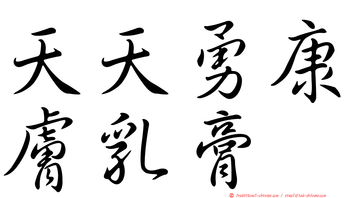 天天勇康膚乳膏