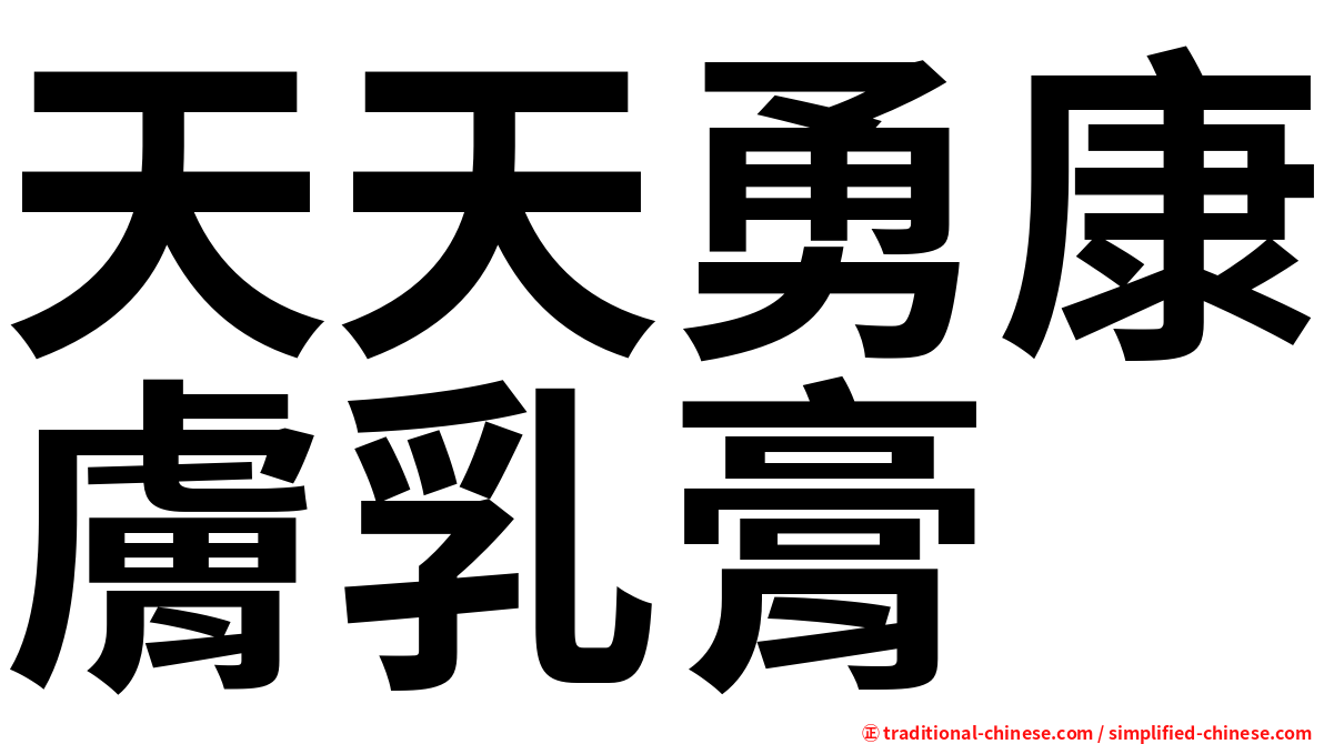 天天勇康膚乳膏