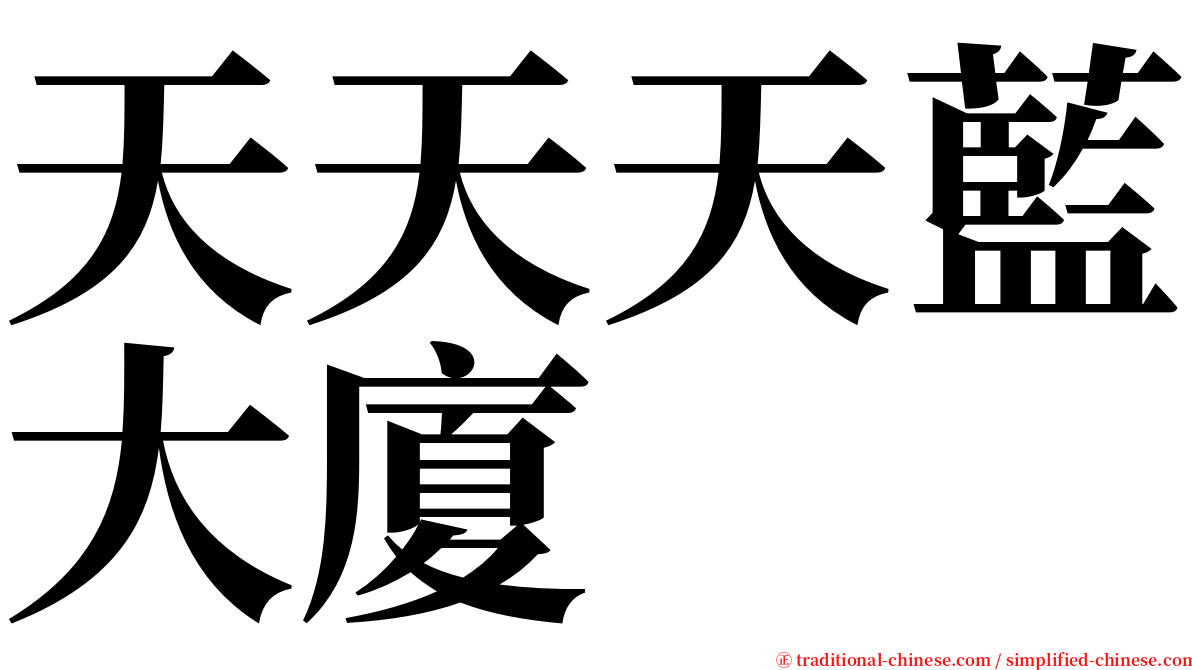 天天天藍大廈 serif font