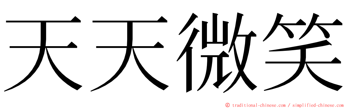 天天微笑 ming font