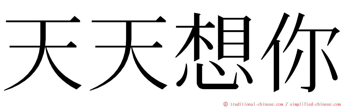 天天想你 ming font