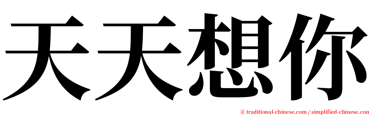 天天想你 serif font