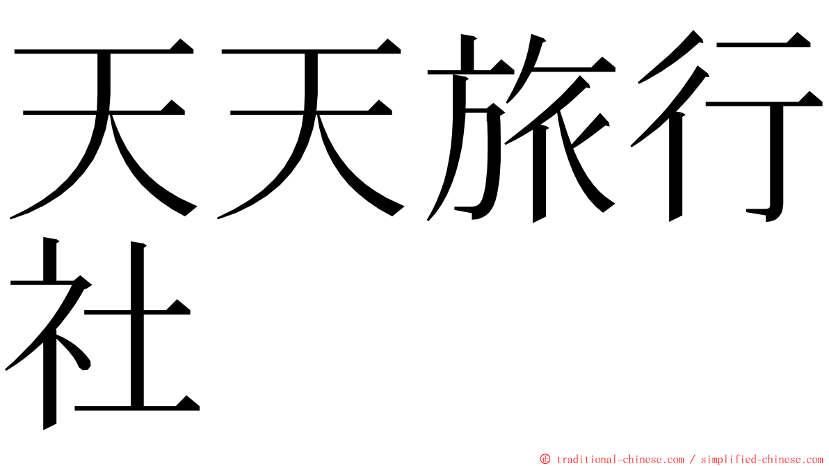 天天旅行社 ming font