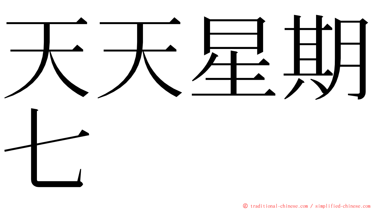 天天星期七 ming font