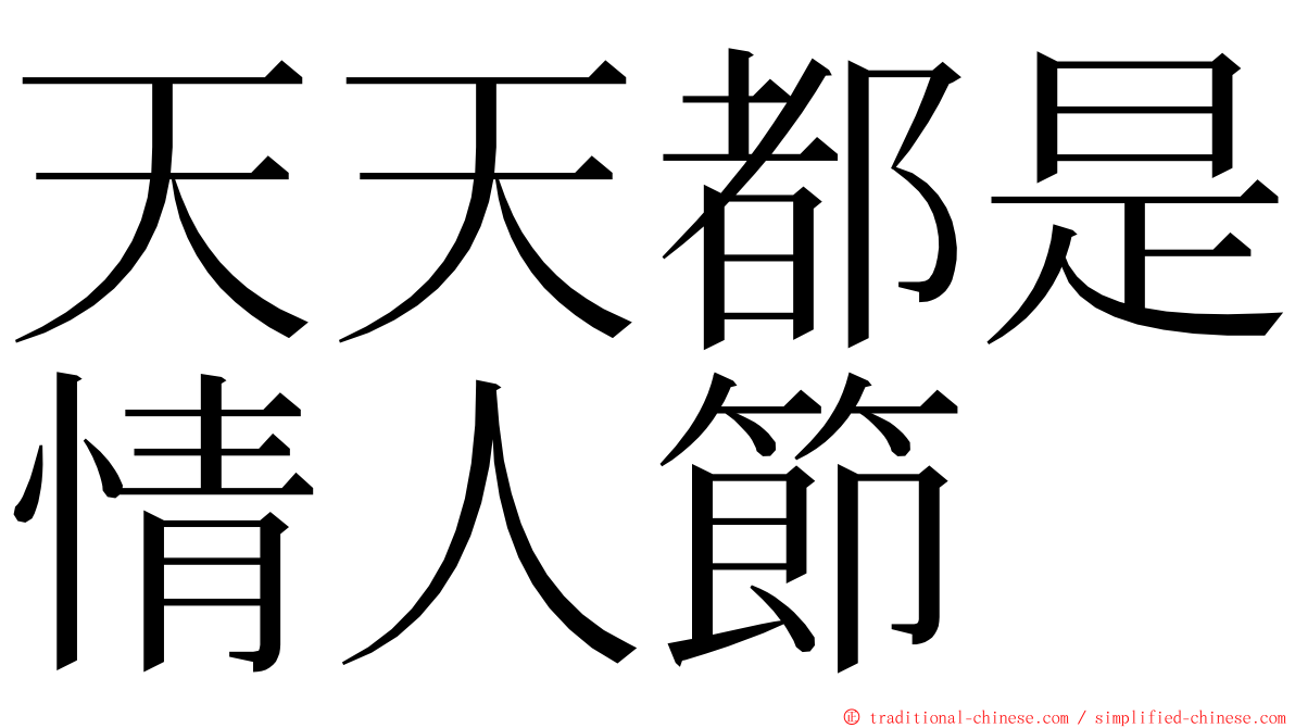 天天都是情人節 ming font