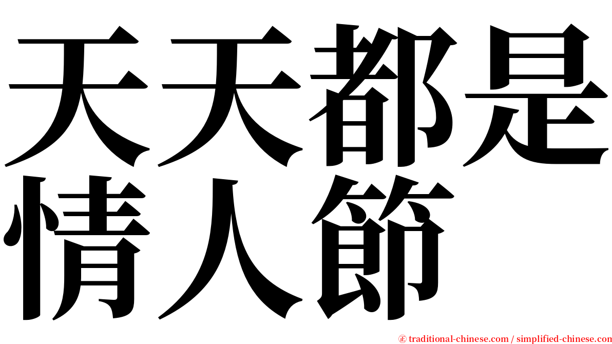 天天都是情人節 serif font