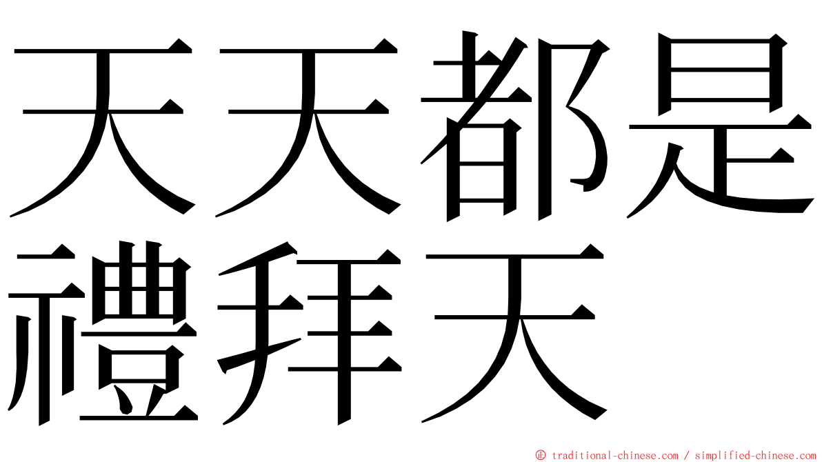 天天都是禮拜天 ming font