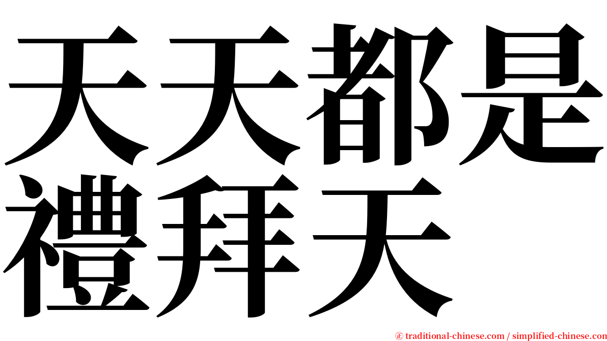 天天都是禮拜天 serif font