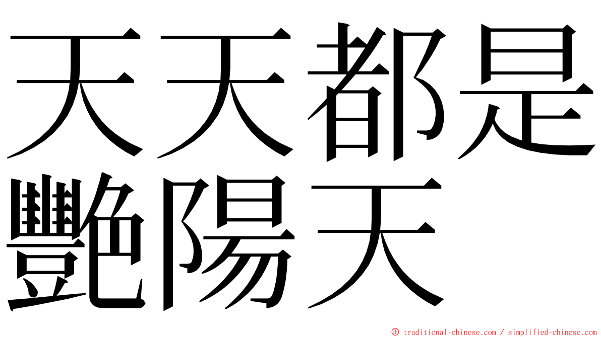 天天都是艷陽天 ming font