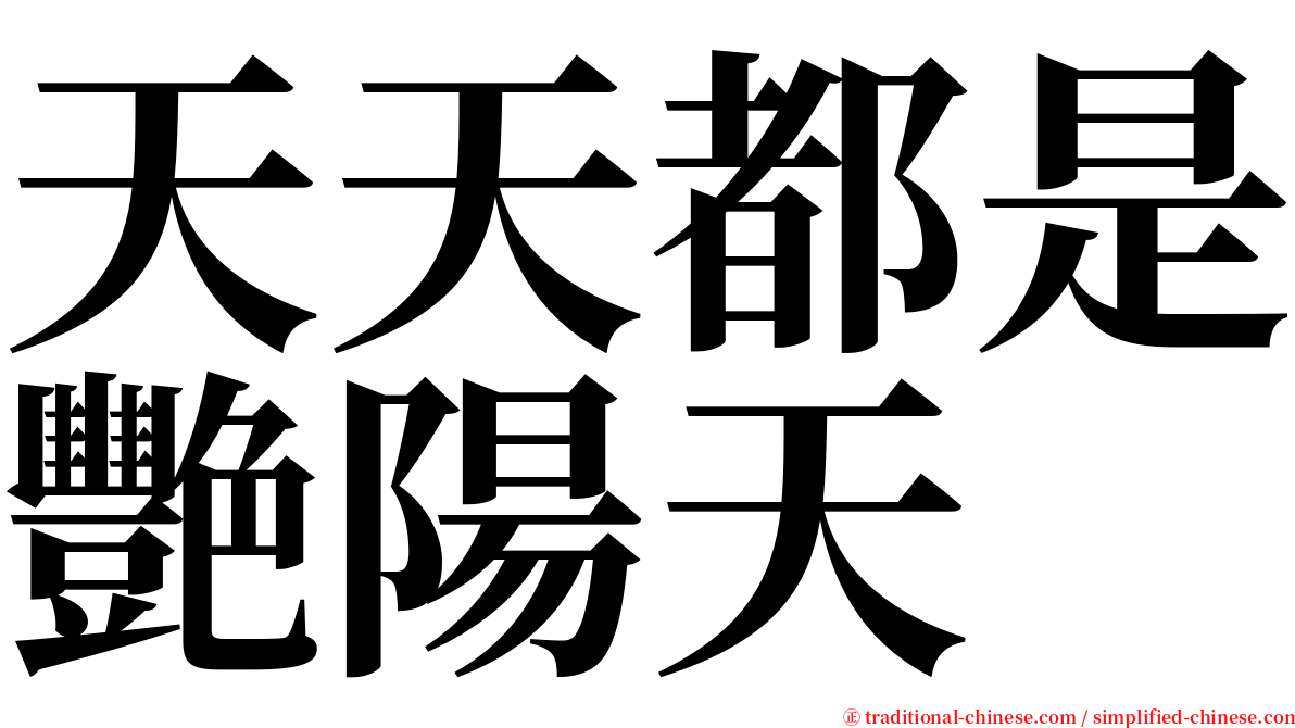 天天都是艷陽天 serif font