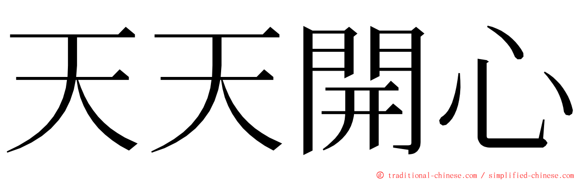 天天開心 ming font