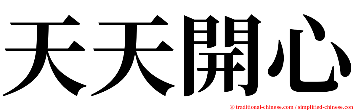 天天開心 serif font