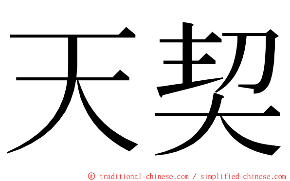 天契 ming font