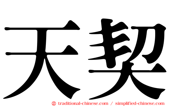 天契