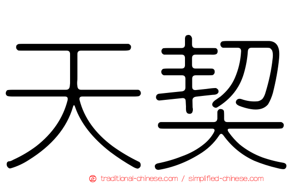 天契