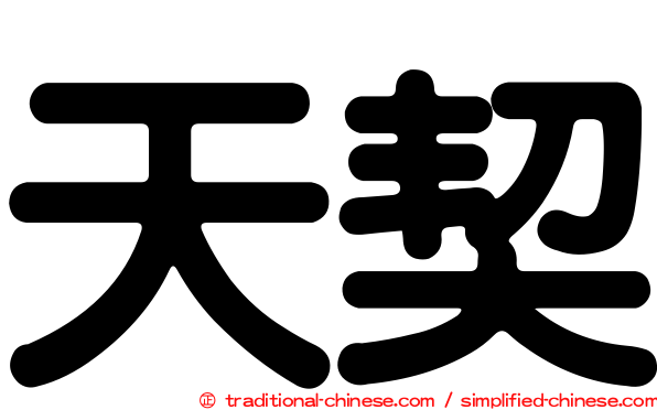 天契