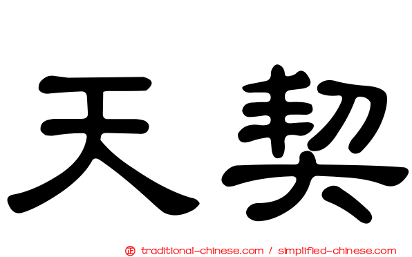 天契