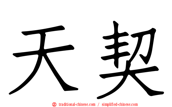 天契