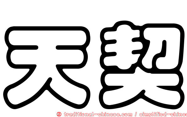 天契