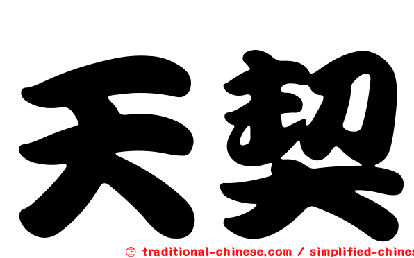 天契