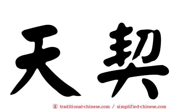 天契