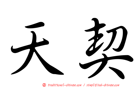 天契