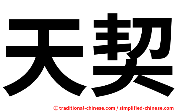 天契