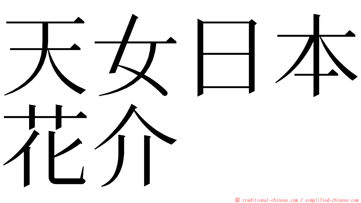 天女日本花介 ming font